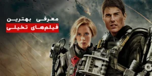 ۱۵ فیلم علمی تخیلی که نباید از دست بدهید