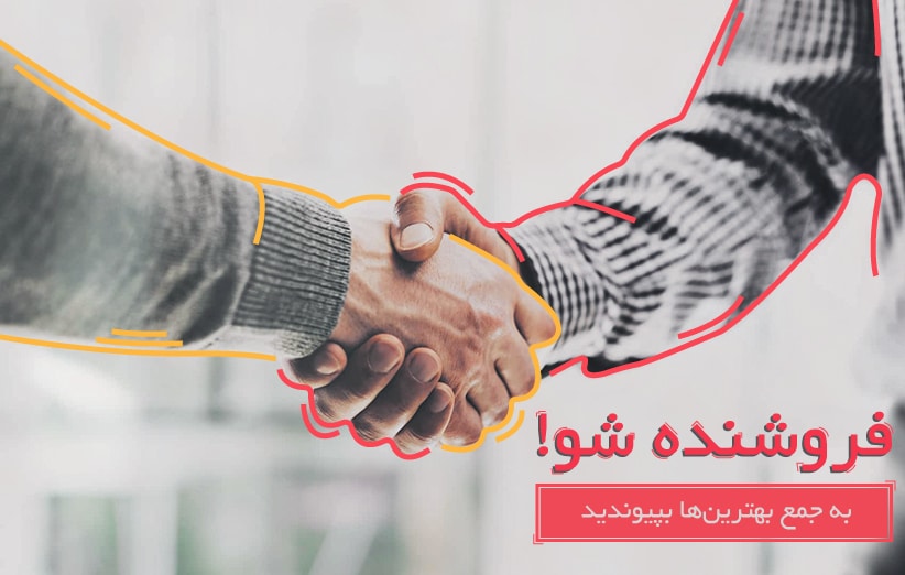 فروشنده شو! ثبت نام به عنوان فروشنده در لاگرو