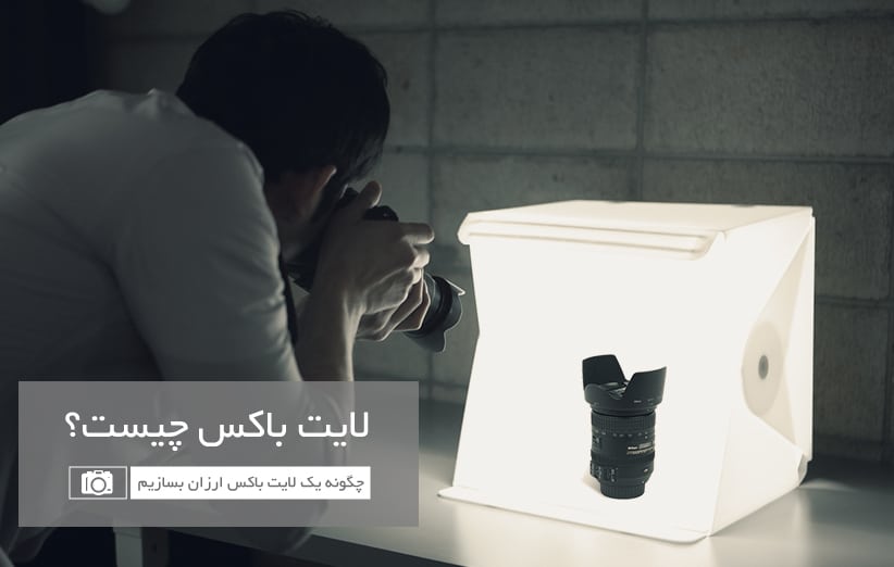 لایت‌باکس چیست و چگونه یک لایت‌باکس ارزان بسازیم؟
