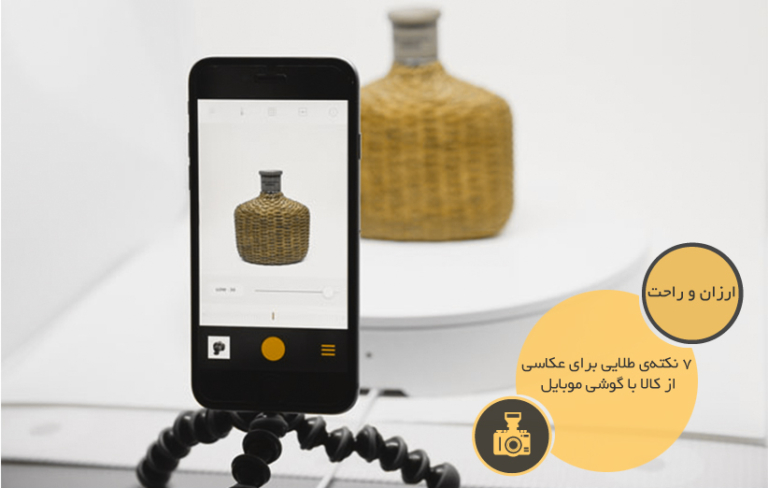 ۷ نکته‌ی طلایی برای عکاسی بهتر از کالا با گوشی موبایل