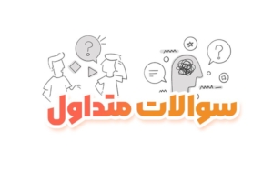 سوالات متداول مرکز فروشندگان لاگرو
