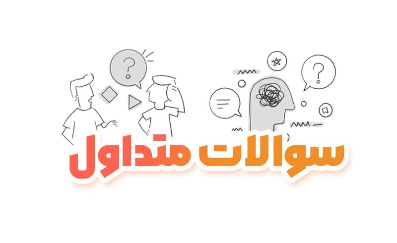 سوالات متداول مرکز فروشندگان لاگرو