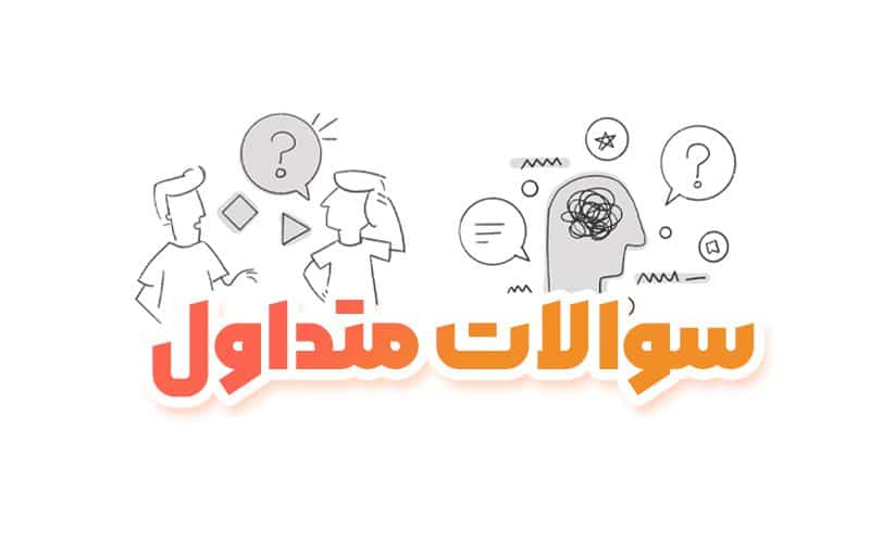 سوالات متداول مرکز فروشندگان لاگرو