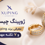 ژوپینگ چیست؟ معرفی برند Xuping و ۷ نکته مهم