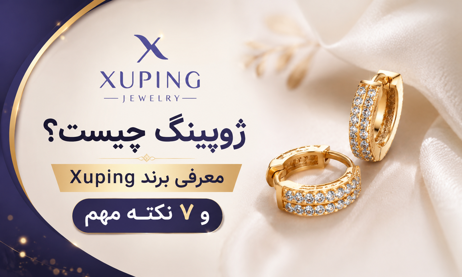 ژوپینگ چیست؟ معرفی برند Xuping و ۷ نکته مهم
